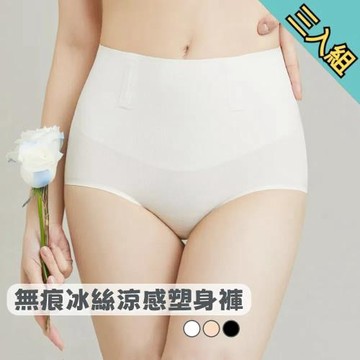 三入組【A&R】新款無痕冰絲涼感塑身褲 M-XL 三色(收腹 提臀 裸感 舒適 透氣 無痕內褲)