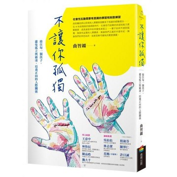 全新 / 不讓你孤獨：接住每一個孩子，避免孤立與霸凌，培養正向的人際關係 / 商周 / 定價:360