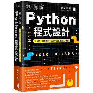 超圖解Python程式設計: 從入門、網頁應用、YOLO到生成式AI實作/趙英傑 eslite誠品