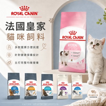 ROYAL CANIN皇家 法國皇家 貓飼料 進口飼料 貓糧 貓飼料推薦 乾貓糧 貓主食糧 機能配方飼料 挑嘴貓飼料