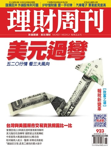 【電子書】理財周刊923期：美元過彎