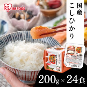 パックご飯 レトルトご飯 200g ごはんパック レトルトごはん 大盛り 備蓄 非常食 防災食 ご飯 白米 一人暮らし 食品 国産 低温製法米のお