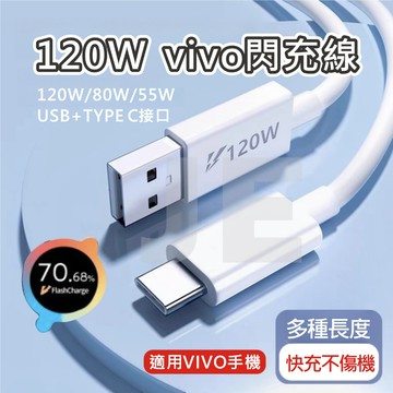 VIVO 6A 120W 閃充數據線 快充線 充電線 相容80W 66W 55W 44W