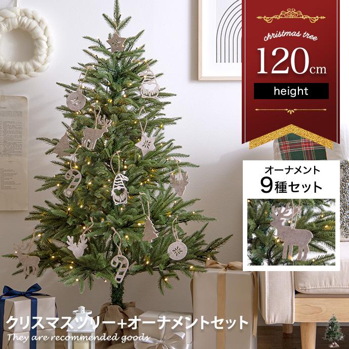 Abete アベーテ クリスマスツリー オーナメントセット ツリー 120cm