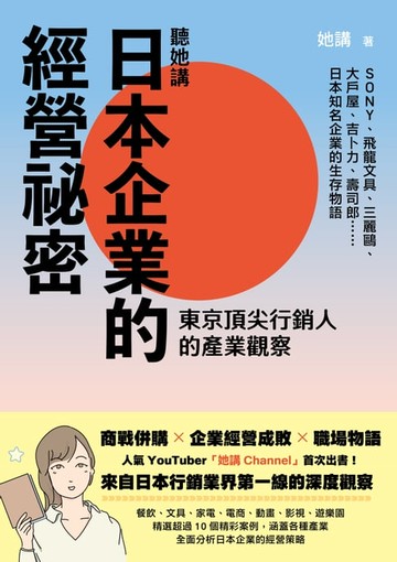 【電子書】聽她講──日本企業的經營祕密