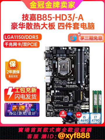 {公司貨 可打統編}充新保2年!技嘉B85-HD3 Z97大板1150針 ATX主板I74790四件套電腦