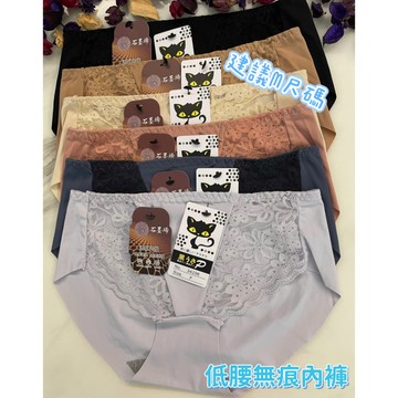 『A&J』#34296 低腰 無痕內褲👉石墨烯褲底 包臀 舒適親膚❤️建議M尺碼✅