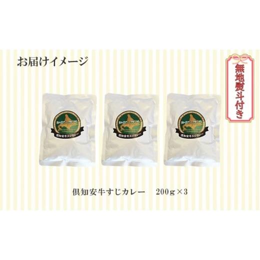 ふるさと納税 北海道 倶知安町 先行受付無地熨斗 倶知安 牛すじカレー 中辛 計3個 北海道 レトルト食品 牛すじ 野菜 じゃがいも お…