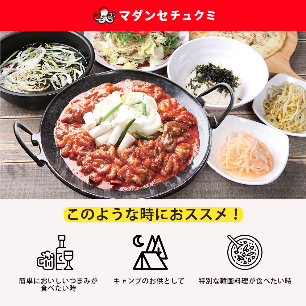 [新規登録イベント 10% OFF] チュクミ 1人前！200g（イイダコの辛味炒め）お一人様サイズ 韓国の人気大型チェーン店「マダンセ」の人気メニュー 韓国料理 韓国惣菜 簡単製造 簡単食事 お取り寄せ お取り寄せグルメ