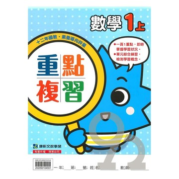 康軒國小重點複習數學1上