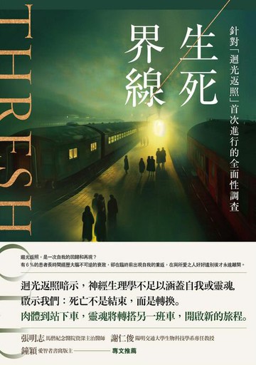 【電子書】生死界線：針對「迴光返照」首次進行的全面性調查