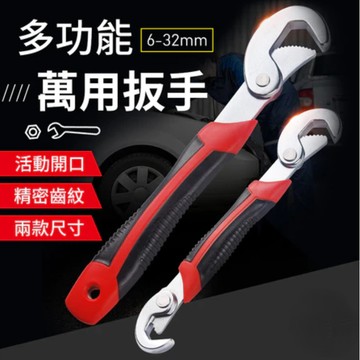 【24時熱賣】多功能萬用扳手 6-32mm 多功能板手 萬能板手 萬用板手 活動板手 扳手 活動扳手