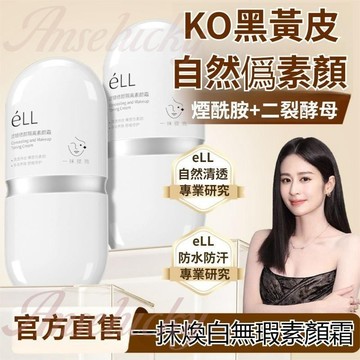 臺灣出貨🔥台灣出貨🔥【穎兒同款】éLL面部素顏霜 ell素顏霜 ell ell隔離霜 遮瑕素顏霜 遮瑕不假白 防水防