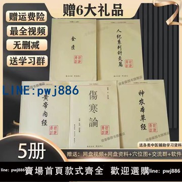 【台灣公司】A4大本倪海廈中醫書籍全套人紀五本 針灸 傷寒論 金匱 黃帝內經 神龍本草 送全套高清字幕視頻
