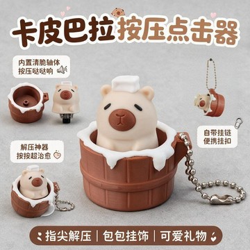 💕新款臻選+99免運🚚卡皮巴拉網紅解壓玩具卡通創意掛件減壓神器揹包掛件廠家批發