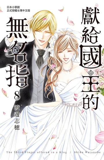 【電子書】獻給國王的無名指(8)完