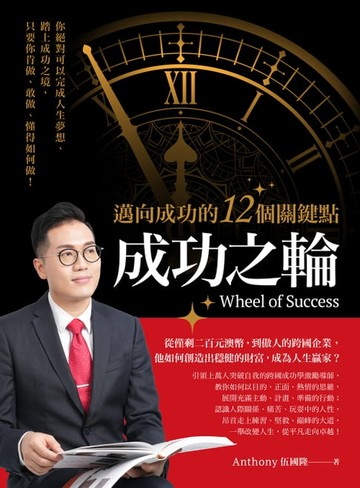 【電子書】成功之輪