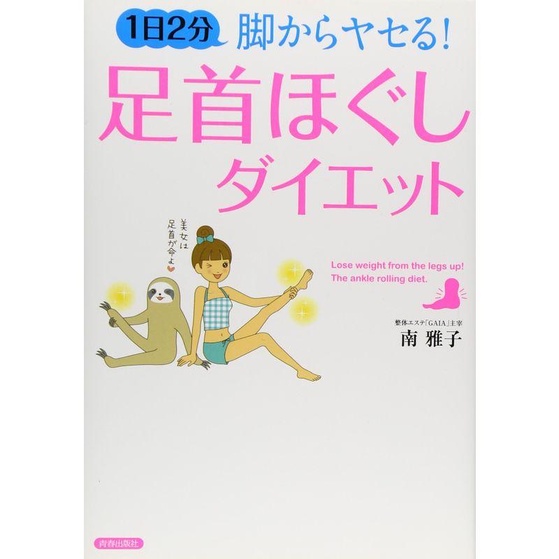 1日2分 脚からヤセる 足首ほぐし