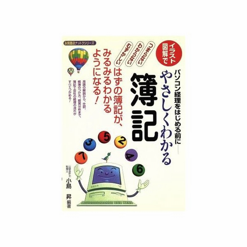 イラスト 図解でやさしくわかる簿記 パソコン経理をはじめる前に 永岡書店ナットクシリーズ 小島昇 その他 通販 Lineポイント最大get Lineショッピング