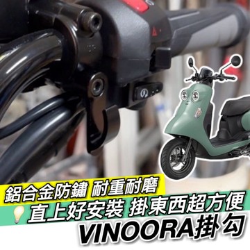 現貨🔥附工具 好安裝 VINOORA 掛鉤 山葉 小小兵 掛勾 飲料掛勾 機車掛勾 機車掛鉤 改裝 宵夜掛鉤 摩托車掛勾