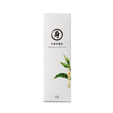 【YUAN 阿原】月桃身體乳