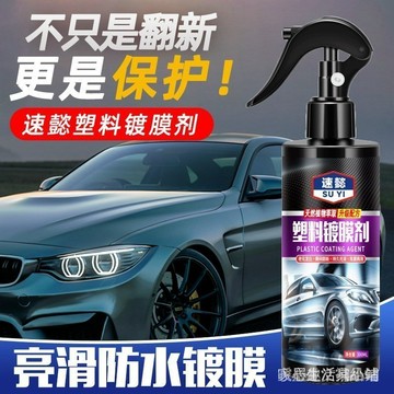 臺灣齣貨大瓶300ml汽車塑膠鍍膜劑 錶闆蠟內飾鍍膜劑 皮革養護保養修復神器 塑膠件翻新保護劑 皮革保養 汽車內飾翻新
