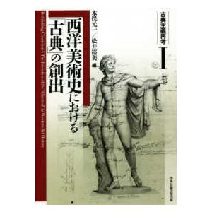 古典主義再考I 西洋美術史における 古典 の創出