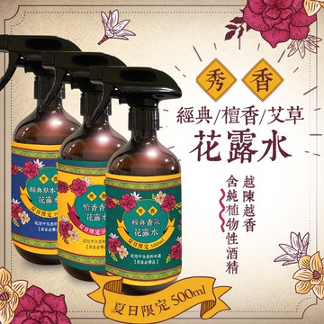 【秀香】花露水噴霧500ml-3瓶入(此為預購商品，預計9/5出貨)