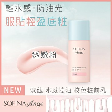 SOFINA Ange 水感控油 校色妝前乳 透嫩粉 25ml