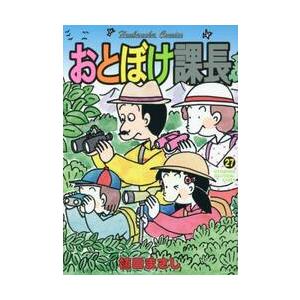 おとぼけ課長　　２７   植田　まさし　著