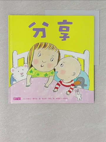 【書寶二手書T1／少年童書_Y19】分享_賴嘉綾, 安喜亞‧賽門絲