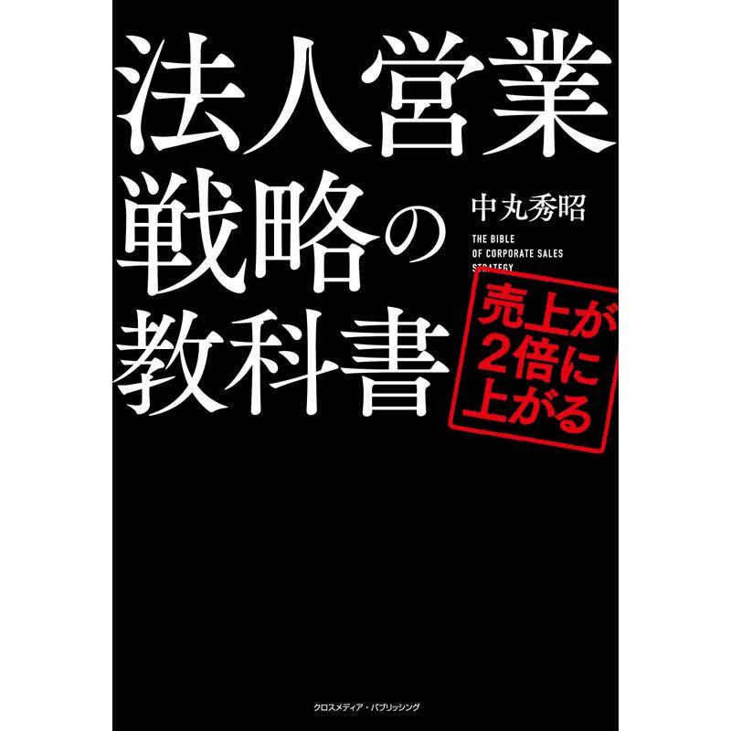 売上が2 倍に上がる法人営業戦略の教科書