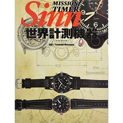 世界計測機器Sinn (ワールドムックNo.1174)