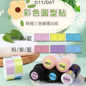 圓點貼紙 D11 D11S D110 標籤貼紙 精油貼紙 透明貼紙 圓點貼 圓型 精油標籤
