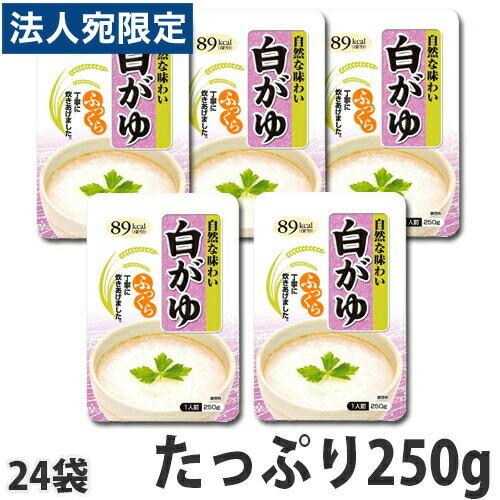 白がゆ 250g×24袋 お粥 和風惣菜 惣菜 食材 食品 お米 おかゆ