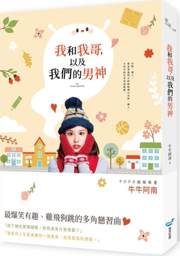 我和我哥，以及我們的男神【城邦讀書花園】