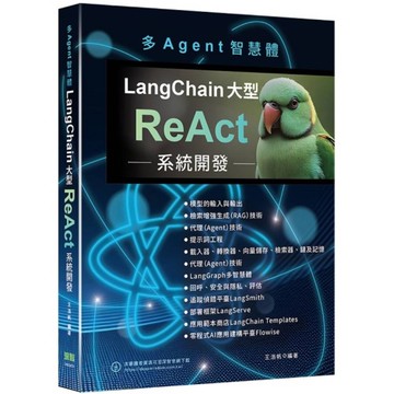 多Agent智慧體：LangChain大型ReAct系統開發