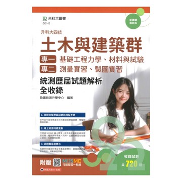 台科大(土木建築)專一專二歷屆試題解析全收錄