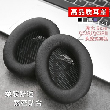 『送透明收納盒』適用博士BOSE QuietComfort 35耳機套 QC35II耳機海綿套 耳套耳罩 皮套