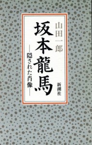  坂本龍馬 隠された肖像／山田一郎