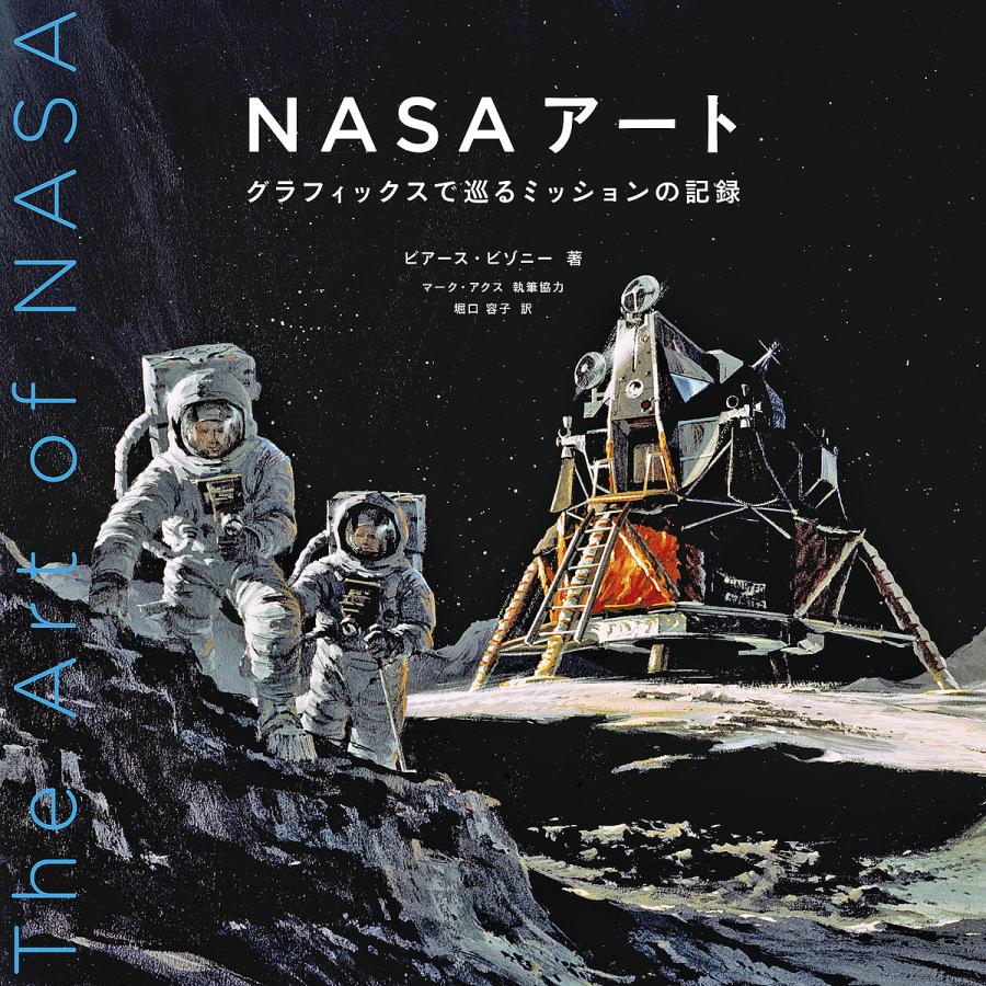 NASAアート グラフィックスで巡るミッションの記録