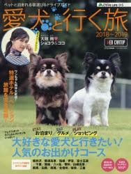 愛犬（ワンコ）と行く旅 ペットと泊まれる宿選び＆ドライブガイド 2018～2019 [ムック]