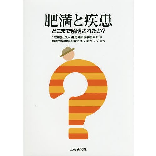 肥満と疾患 どこまで解明されたか 群馬健康医学振興会