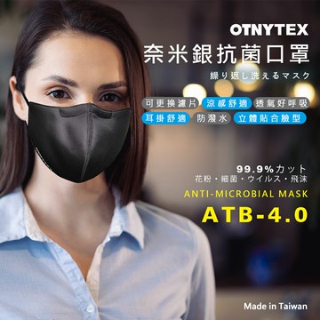 OTNYTEX 奈米銀纖維抗菌口罩 ATB-4.0