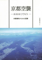 京都空襲 伊藤忠夫