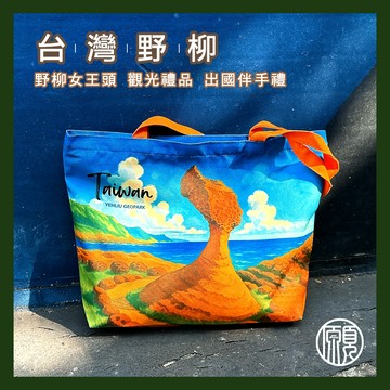 【帶著台灣走】臺灣 台灣 景點 野柳 女王頭 台北 紀念品 帆布袋 提袋 伴手禮 禮物 袋子 肩揹包 側背包 現貨