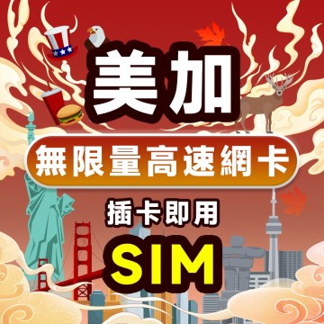 美國網卡 加拿大網卡 美加神卡網卡 3~8天 4G高速 无限流量 吃到飽 支持eSIM sim卡 美國加拿大上網卡