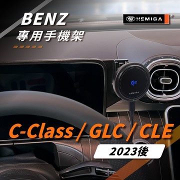 HEMIGA GLC C200 手機架 2023-2026年 C300 w206 X254 C254 CLE 車用手機架