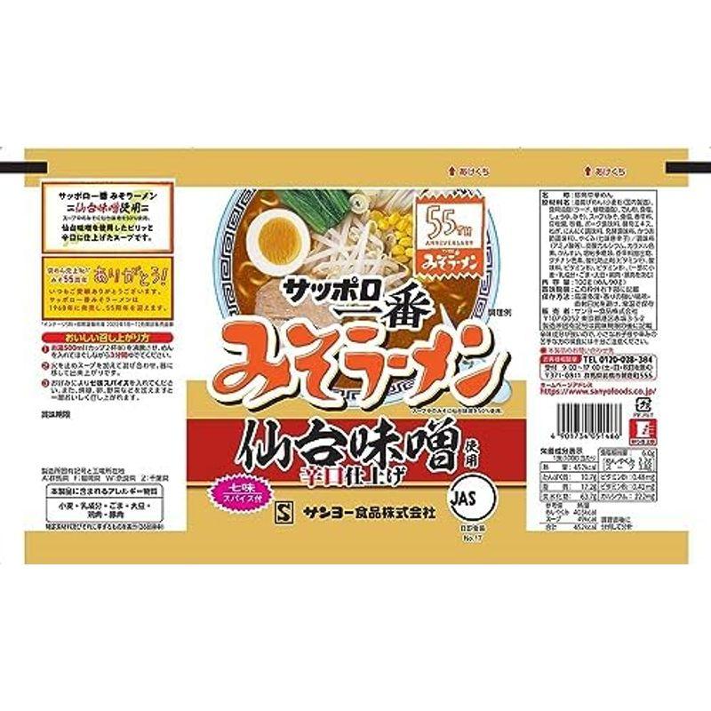 サンヨー食品 サッポロ一番 みそラーメン 55周年記念 仙台味噌使用 5個パック