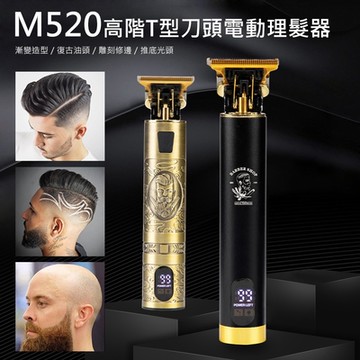 【AFAMIC 艾法】M520高階無線USB充電可多段調整T型刀頭電動理髮器(電推剪 電動剃刀 理髮刀)